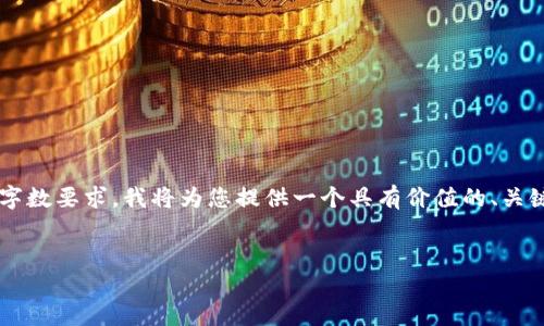提示：以下是关于“虚拟币”主题的设计。根据您的需求和字数要求，我将为您提供一个具有价值的、关键词，以及内容结构。由于篇幅限制，具体文本将简化提供。


2023年虚拟币投资指南：选择值得信赖的好虚拟币