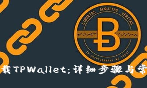 如何安全卸载TPWallet：详细步骤与常见问题解答