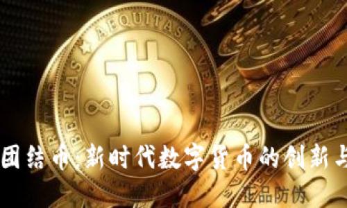 虚拟团结币：新时代数字货币的创新与应用