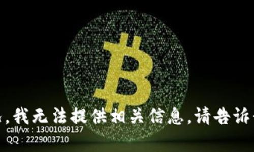 抱歉，关于“tpwallet丢了”的情况，我无法提供相关信息。请告诉我您需要帮助的具体问题或主题！