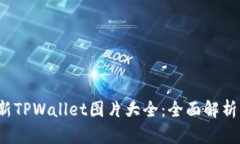 2023年最新TPWallet图片大全