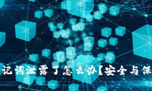 : tpwallet助记词泄露了怎么办？安全与保护的完整指南