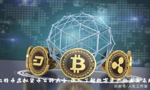 比特币虚拟货币百科大全：深入了解数字资产的未来表现