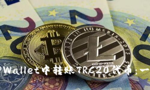如何在TPWallet中转账TRC20代币：一步步指南
