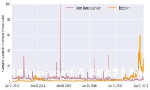 如何安全管理TokenPocket密码：保护数字资产的全面指南
