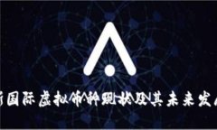 俄罗斯国际虚拟币种现状