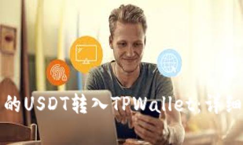 如何将币安平台的USDT转入TPWallet：详细步骤与注意事项