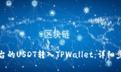 如何将币安平台的USDT转入TPWallet：详细步骤与注