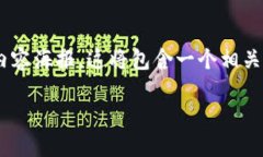 提示：有关＂tpwallet无该交易对信息＂的话题，我