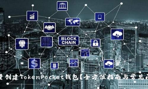 如何批量创建TokenPocket钱包？全方位指南与常见问题解答