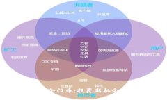 探索虚拟币冷门币：投资