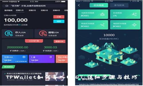 TPWallet如何导入USDT：详细步骤与技巧
