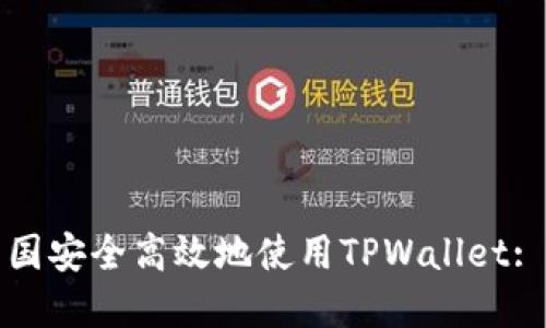 如何在中国安全高效地使用TPWallet: 完整指南