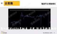 深入探讨ARPA虚拟币：应用