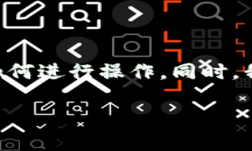 在TPWallet中转出资金的步骤涉及多个方面，下面将详细介绍如何进行操作。同时，我们也会回答一些常见问题，帮助用户更加清晰地理解整个过程。

### 如何将TPWallet中的资金转出并安全存放？