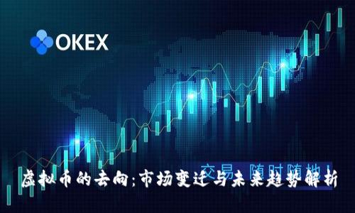 虚拟币的去向：市场变迁与未来趋势解析