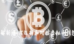 2023年全面解析：如何选择