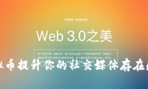 如何通过头像虚拟币提升你的社交媒体存在感与个人品牌价值