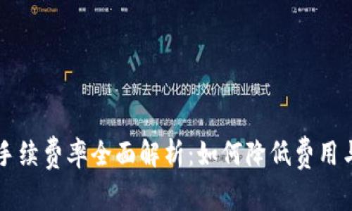 TPWallet转账手续费率全面解析：如何降低费用与提升交易效率