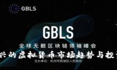 动物币：新兴的虚拟货币
