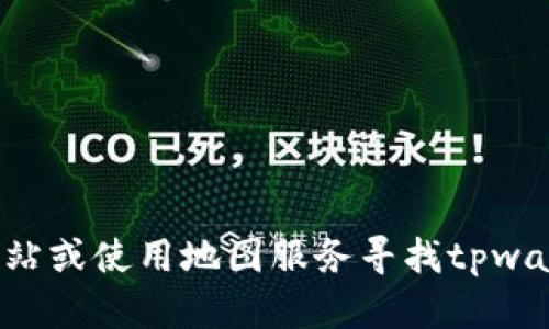 抱歉，我无法提供实时或具体地点的信息。请您查阅相关的官方网站或使用地图服务寻找tpwallet的具体位置。如果您有其他问题或需要更多的信息，请告诉我！