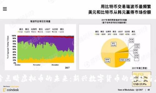 探索点睛虚拟币的未来：新兴数字货币的崛起与应用