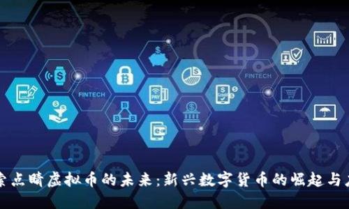 探索点睛虚拟币的未来：新兴数字货币的崛起与应用