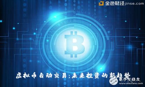虚拟币自动交易：未来投资的新趋势