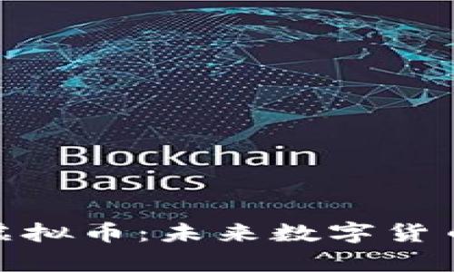 深入探索Cybex虚拟币：未来数字货币市场的璀璨新星