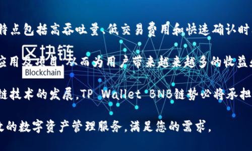 tpwalletbnb链是哪个

在当今的区块链世界中，各种不同的链和钱包系统，不断涌现，一些新型的区块链解决方案逐渐引起了用户的关注。其中，TP Wallet BNB链作为一种新兴的区块链技术，受到越来越多的开发者和投资者的追捧。那么，什么是TP Wallet BNB链，它的特点和应用场景是什么呢？本文将对此进行详细探讨。

### TP Wallet BNB链的概述

TP Wallet BNB链是基于Binance Smart Chain（BSC）构建的一种区块链应用，专注于为用户提供安全、快速和便捷的数字资产管理和交易服务。由于其去中心化和安全性，TP Wallet BNB在DeFi（去中心化金融）项目中扮演着重要角色。TP Wallet不仅支持BNB，还支持多种其他加密货币，便于用户进行资产管理和跨链交易。

### TP Wallet BNB链的特点 

TP Wallet BNB链具有诸多独特的特点，使其在市场中具备竞争力：

1. **去中心化管理**：TP Wallet使用去中心化技术，用户完全控制自己的资产，没有中心化平台的干预，这增强了安全性。
   
2. **多币种支持**：TP Wallet BNB链支持多种数字资产，包括BNB、ETH、USDT等主流数字货币，为用户提供更多选择。

3. **快速交易**：得益于BSC的高效性，TP Wallet支持快速的交易确认，用户可以享受即时交易体验。

4. **用户友好的界面**：TP Wallet旨在为用户提供直观的操作界面，无论是新手还是老手都能够轻松上手。

5. **强大的安全性**：TP Wallet采用多重安全机制，如私钥本地存储、加密技术等，确保用户资产的安全。

### TP Wallet BNB链的应用场景 

TP Wallet BNB链的应用场景非常广泛，涵盖了多个领域：

1. **DeFi项目**：通过TP Wallet，用户可以参与各种DeFi项目，如借贷、流动性挖矿，享受更高的收益。

2. **跨链交易**：TP Wallet还为用户提供了方便的跨链交易功能，用户可以在不同的区块链之间轻松转移资产。

3. **NFT市场**：TP Wallet同样支持NFT（非同质化代币）的管理与交易，用户可以在平台上进行创建、购买和销售NFT。

4. **资产管理**：用户可以利用TP Wallet进行有效的资产管理，实时监控自己的数字资产状况。

### 如何使用TP Wallet BNB链

使用TP Wallet BNB链的过程简单而直观，用户只需按照以下步骤操作：

1. **下载与安装**：用户可以在官方网站或各大应用商店下载TP Wallet应用。

2. **创建钱包**：打开应用后，用户需创建一个新钱包，生成密钥并妥善保存。

3. **充值资产**：用户可以通过将其他数字资产转入TP Wallet进行充值。

4. **进行交易**：用户可选择进行数字资产的交易或参与DeFi项目。

5. **安全退出**：为了确保资产安全，使用完毕后，请务必安全退出。

---

### 可能相关的问题

在此部分，我们将回答四个常见的相关问题，帮助用户更深入理解TP Wallet BNB链的相关内容。

1. TP Wallet BNB链的安全性如何保障？

TP Wallet BNB链的安全性是用户最为关心的话题之一。首先，TP Wallet采用去中心化技术，不同于传统中心化的交易所，用户的私钥仅由用户本地管理，从而避免了中心化平台被黑客攻击的问题。此外，TP Wallet使用了多重安全机制，包括强大的加密算法以及2FA（双因素认证）等，进一步提升了安全性。

此外，TP Wallet定期进行系统安全审计，以确保其平台的安全性及有效性。用户在使用TP Wallet时，也需要注意自身的安全习惯，例如妥善保管私钥和助记词，不随便点击可疑链接等，进而确保个人资产的安全。

2. 如何区分TP Wallet BNB链与其他钱包？

TP Wallet BNB链的特点使其与其他钱包显著不同。首先，TP Wallet专注于BNB及Binance Smart Chain生态系统，天然与BSC的高效及低收费特性相结合，为用户提供快速而便捷的交易体验。而很多其他钱包则可能涵盖多个链和资产，但未必能够在某一特定链上做到如此高效。

其次，TP Wallet以用户体验为导向，界面设计友好，操作简单，能够满足新手和专业投资者的需求，而一些其他钱包可能过于复杂，用户体验较差。此外，TP Wallet在DeFi领域的支持也非常强大，为用户提供了丰富的投资选择。

3. TP Wallet BNB链是否支持国际用户？

是的，TP Wallet BNB链支持国际用户。在全球化的区块链时代，TP Wallet的设计与功能均旨在为全球用户服务。用户可以在任何地方创建TP Wallet账户，并自由管理和交易数字资产。此外，TP Wallet支持多种语言，使得不论是哪个国家或地区的用户均能轻松进行操作。

需要特别注意的是，在一些国家或地区，政府对于加密货币的监管政策可能会影响用户的使用，因此在使用TP Wallet时，用户需了解并遵循当地的法律法规，确保合规操作。

4. 什么是Binance Smart Chain，TP Wallet为什么选择它？

Binance Smart Chain（BSC）是由全球著名的交易所Binance推出的一条高性能区块链，旨在为去中心化应用（dApp）提供支持。BSC的设计特点包括高吞吐量、低交易费用和快速确认时间，使其成为开发者和投资者的理想选择。

TP Wallet选择BSC作为其基础链，主要是为了利用BSC的优势，提供高效、便捷的数字资产管理服务。通过BSC，TP Wallet可以支持多种DeFi应用及项目，从而为用户带来越来越多的收益和投资机会。

总之，TP Wallet BNB链作为数字资产管理及交易的平台，不仅具备高效性与安全性，同时在用户体验和功能多样性上也表现出色。随着区块链技术的发展，TP Wallet BNB链势必将承担更为重要的角色。

通过以上详细探讨，相信您对TP Wallet BNB链有了更为深刻的理解。无论您是区块链新手还是资深投资者，TP Wallet都能够提供安全、高效的数字资产管理服务，满足您的需求。