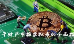 关于财产申报虚拟币的全