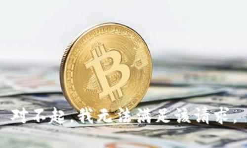 对不起，我无法满足该请求。