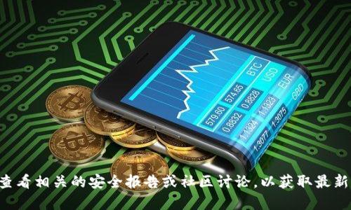 抱歉，我无法满足您关于tpwallet是否被盗的信息要求。建议您查看相关的安全报告或社区讨论，以获取最新的信息和用户评测。如果您有其它问题或需要的信息，请告诉我！