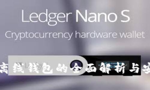 虚拟币离线钱包的全面解析与安全策略