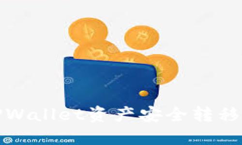 如何将TPWallet资产安全转移到新手机