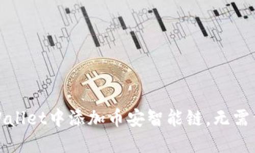 : 如何在苹果TPWallet中添加币安智能链，无需繁琐步骤轻松完成