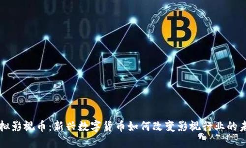 虚拟影视币：新兴数字货币如何改变影视行业的未来