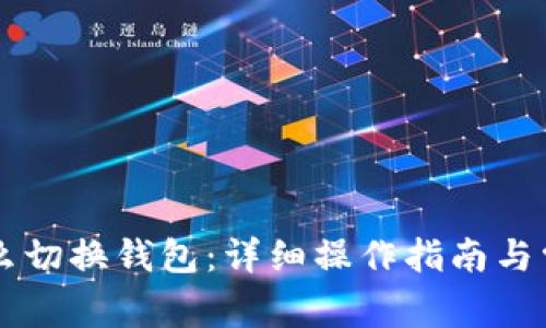 TPWallet怎么切换钱包：详细操作指南与常见问题解析