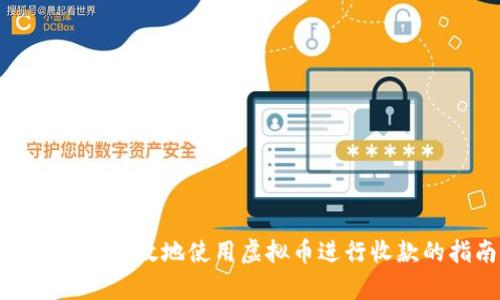 如何安全有效地使用虚拟币进行收款的指南