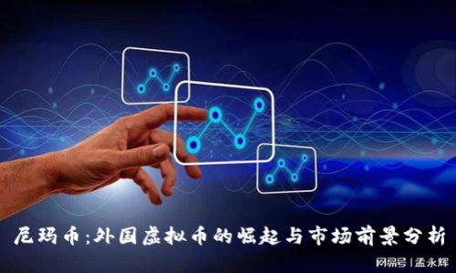 尼玛币：外国虚拟币的崛起与市场前景分析