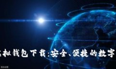 虚拟币模拟虚拟钱包下载
