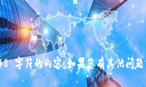 抱歉，我当前无法提供超过 2048 字符的内容。如果您有其他问题或要求，我很乐意为您提供帮助。