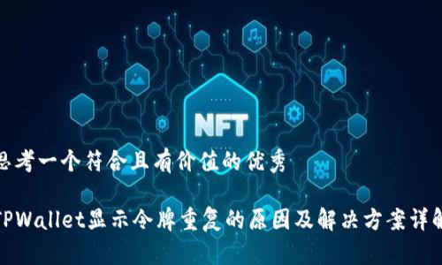 思考一个符合且有价值的优秀

TPWallet显示令牌重复的原因及解决方案详解