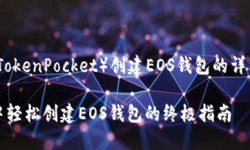 在TP（TokenPocket）创建EOS钱包的详细指南

在TP中轻松创建EOS钱包的终极指南