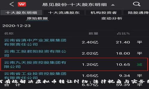如何有效解决虚拟币转让纠纷：法律视角与实务经验