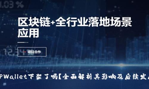 TPWallet下架了吗？全面解析其影响及后续发展