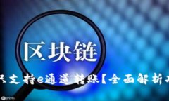 TPWallet是否只支持e通道转