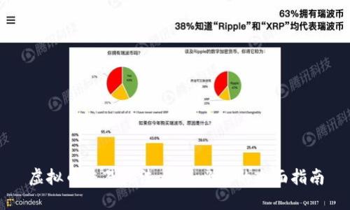 虚拟币交易玩法：新手必看的全面指南
