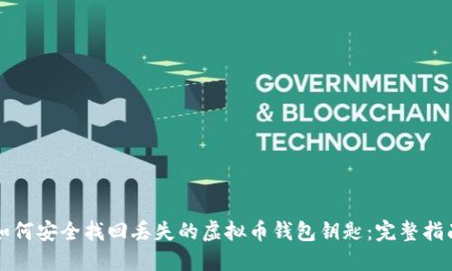 如何安全找回丢失的虚拟币钱包钥匙：完整指南