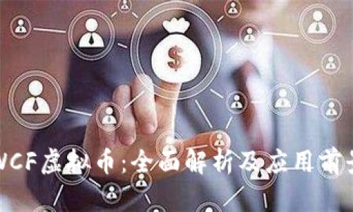 WCF虚拟币：全面解析及应用前景